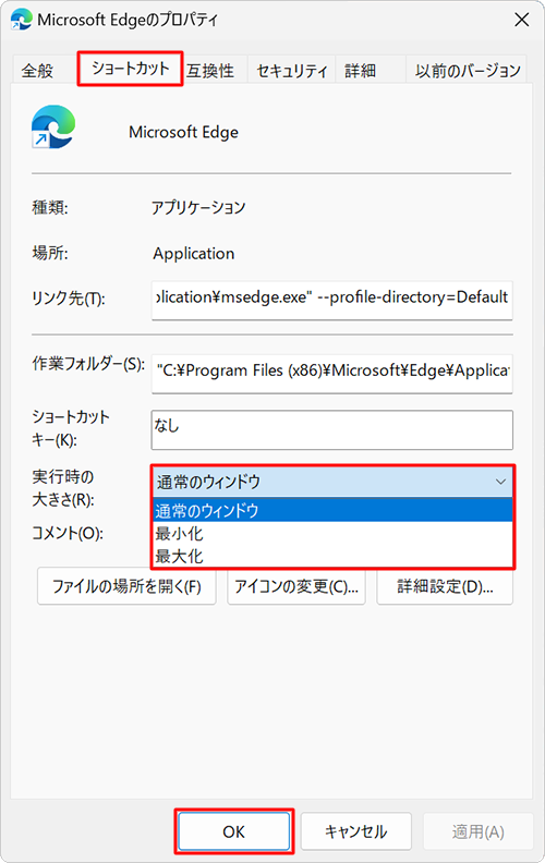 「ショートカット」タブをクリックし、「実行時の大きさ」ボックスをクリックして、表示された一覧から起動時のウィンドウの大きさに設定したいサイズをクリックし、「OK」をクリックします