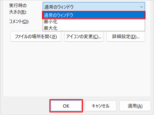 「実行時の大きさ」ボックスから「通常のウィンドウ」をクリックし、「OK」をクリックします