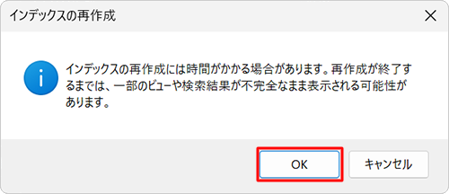 「インデックスの再作成には時間がかかる場合があります。…」というメッセージが表示されたら、「OK」をクリックします