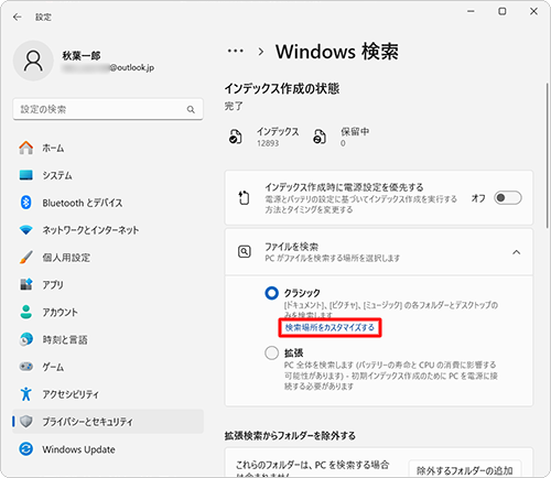 「ファイルを検索」欄から「クラシック」の「検索場所をカスタマイズする」をクリックします
