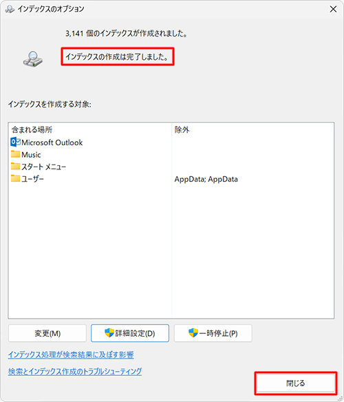 「インデックスの作成は完了しました。」というメッセージが表示されたら、「閉じる」をクリックして画面を閉じます