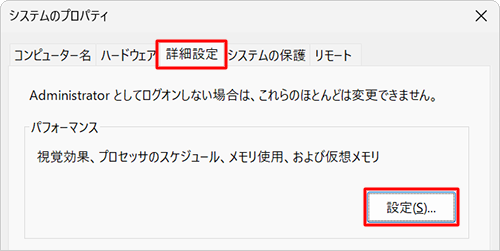 「詳細設定」タブをクリックし、「パフォーマンス」欄の「設定」をクリックします