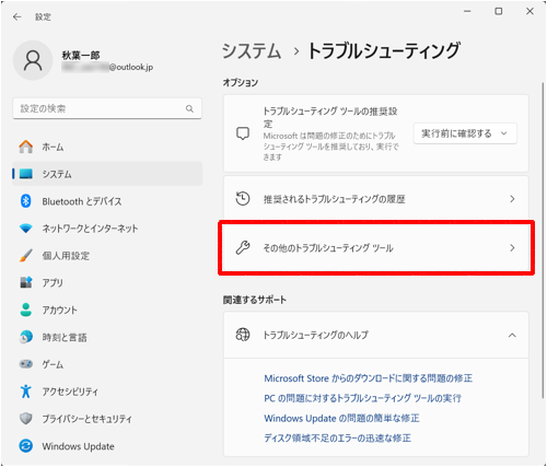 「その他のトラブルシューティングツール」をクリックします
