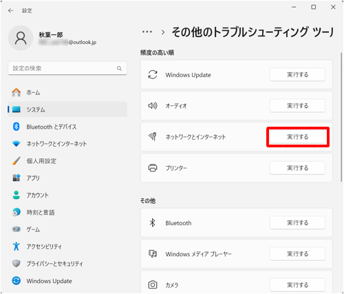 「頻度の高い順」欄から「ネットワークとインターネット」欄の「実行する」をクリックします