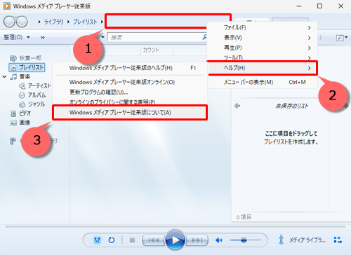 「Windows メディアプレーヤー従来版」を起動し、リボンの何もない部分を右クリックし、表示された一覧から「ヘルプ」にポインターを合わせて「Windows メディアプレーヤー従来版について」をクリックします