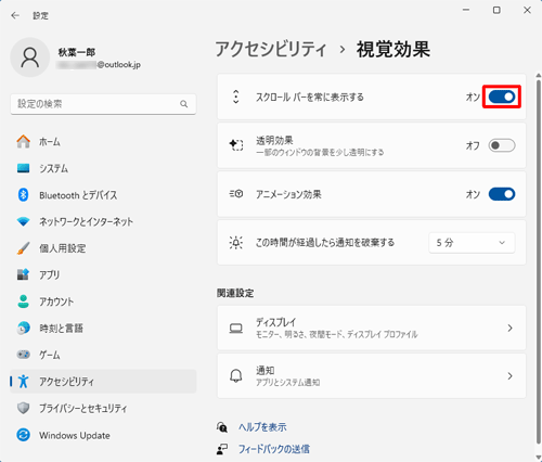 「スクロールバーを常に表示する」のスイッチをクリックし「オン」にします