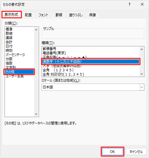 「表示形式」タブをクリックし、「分類」ボックスから「その他」をクリックし、「種類」ボックスから「漢数字」をクリックして「OK」をクリックします