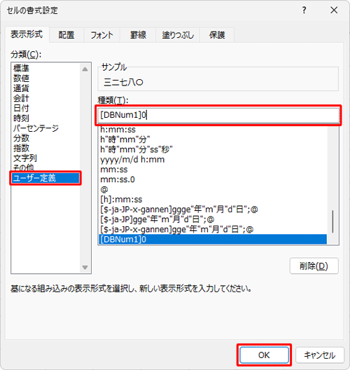 単位を付けず数字だけを漢数字に変換するには、「漢数字」をクリックしたあと、「分類」ボックスから「ユーザー定義」をクリックし、「種類」ボックスの記述を「[DBNum1]0」に変更して「OK」をクリックします