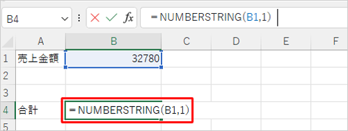 セル「B4」をクリックし、半角文字で「=NUMBERSTRING(B5,1)」と入力します