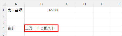 数値が漢数字で表示されたことを確認してください