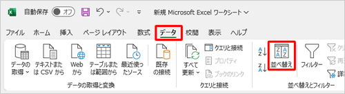 「データ」タブをクリックし、「並べ替えとフィルター」グループの「並べ替え」をクリックします