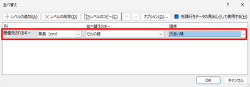 「最優先されるキー」「並べ替えのキー」「順序」ボックスから、任意の項目をクリックします