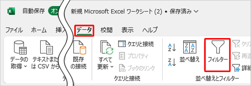 リボンから「データ」タブをクリックし、「並べ替えとフィルター」グループの「フィルター」をクリックします