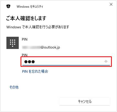 現在サインインしているMicrosoftアカウントのパスワードまたはPINを入力します