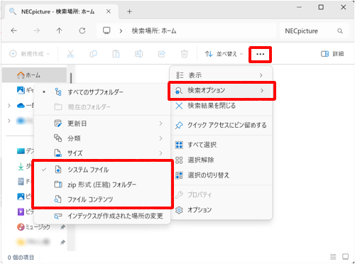 画面上部のメニューから「アイコン」（もっと見る）をクリックし、表示された一覧から「検索オプション」にマウスカーソルを合わせて、検索場所に追加したい項目にチェックを入れます