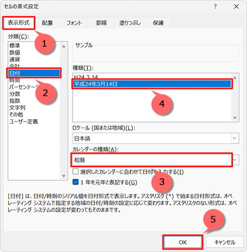 「表示形式」タブをクリックし、「分類」ボックスから「日付」をクリックして、「カレンダーの種類」ボックスから「和暦」をクリックし、「種類」ボックスから「平成xx年xx月xx日」をクリックして、「OK」をクリックします