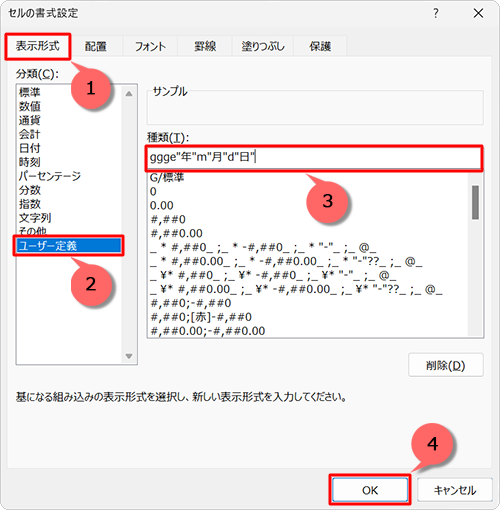 「表示形式」タブをクリックし、「分類」ボックスから「ユーザー定義」をクリックして、「種類」ボックスに「ggge¨年¨m&uml月¨d¨日」と入力し、「OK」をクリックします