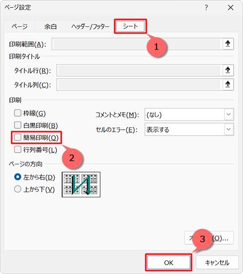 「シート」タブをクリックし、「印刷」欄の「簡易印刷」にチェックが入っている場合は外して、「OK」をクリックします