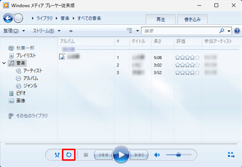Windows Media Player従来版を起動し、画面下の再生コントロールから「アイコン」（連続再生をオンにします）をクリックします