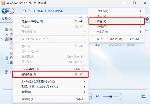 表示された一覧から「再生」にマウスポインターを合わせ、「連続再生」をクリックします