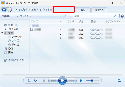 Windows Media Player従来版を起動し、アドレスバーの何も表示されていないところを右クリックします