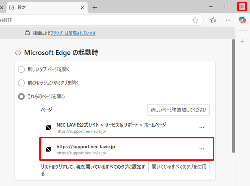 入力したURLが追加されたことを確認し、「×」（閉じる）をクリックしてMicrosoft Edgeを終了します