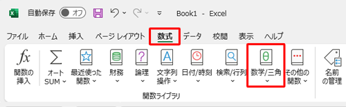 リボンから「数式」タブをクリックし、「関数ライブラリ」グループの「数学/三角」をクリックします