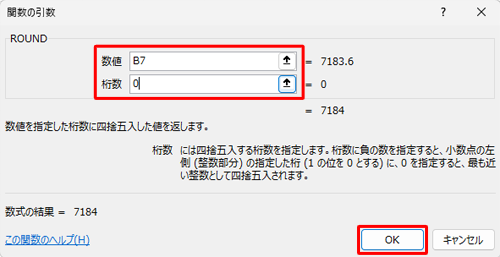 「関数の引数」画面が表示されるので、数値と桁数に集計範囲や四捨五入したい桁数を指定し、「OK」をクリックします