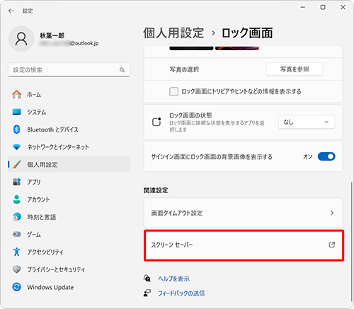 「関連設定」欄から「スクリーンセーバー」をクリックします
