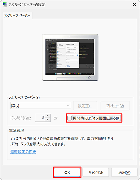 「再開時にログオン画面に戻る」のチェックを外して、「OK」をクリックします