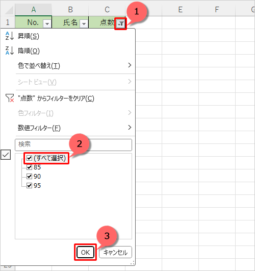 該当のアイコンをクリックし、表示された一覧から「（すべて選択）」にチェックを入れ、「OK」をクリックします