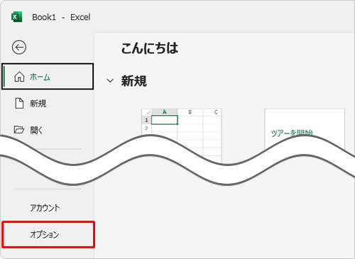 画面左側の「オプション」をクリックします