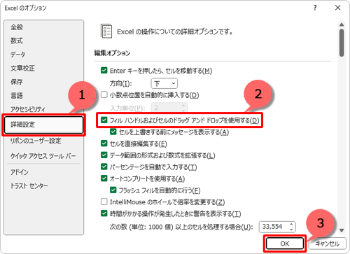 画面左側の「詳細設定」をクリックし、「フィルハンドルおよびセルのドラッグアンドドロップを使用する」にチェックを入れて、「OK」をクリックします