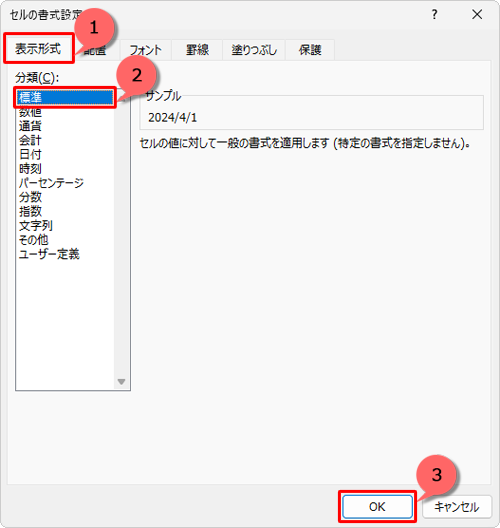 「表示形式」タブをクリックし、「分類」欄から「標準」をクリックして、「OK」をクリックします