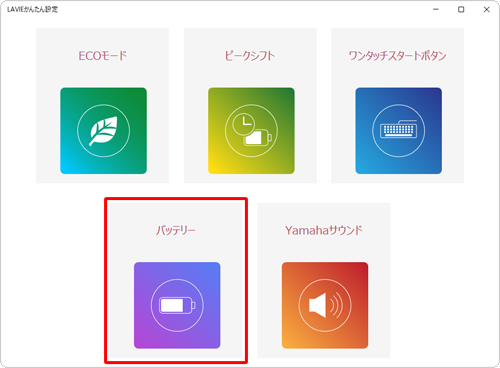 「LAVIEかんたん設定」が表示されたら、「バッテリー」をクリックします