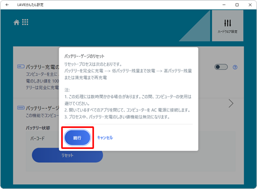 「バッテリー・ゲージのリセット」が表示されたら、内容を確認して、「続行」、または「リセット」をクリックします