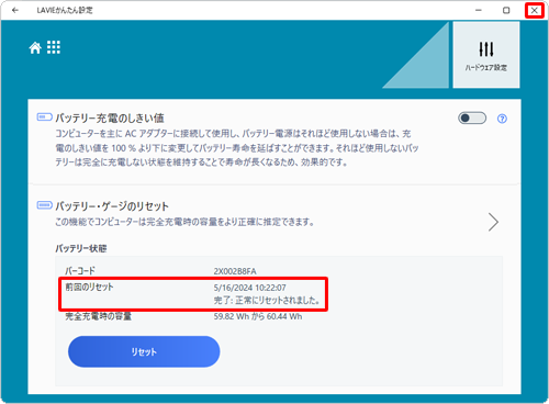 「前回のリセット」欄にメッセージが表示されたら、内容を確認し、右上の「×」（閉じる）をクリックして画面を閉じます