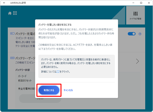 「バッテリー充電しきい値を有効にする」が表示されたら、内容を確認して、「有効にする」をクリックします