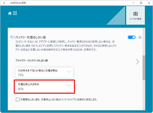 「プライマリー・バッテリーのしきい値」欄から「充電を停止する時点」ボックスをクリックし、表示された一覧から任意の充電容量をクリックします