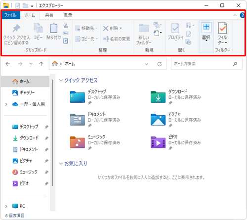 エクスプローラーにリボンが表示されたことを確認してください
