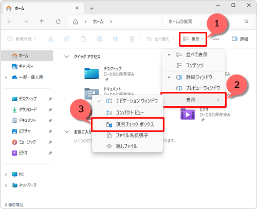 画面上部のメニューから「表示」をクリックし、表示された一覧の「表示」にマウスポインターを合わせて、「項目チェックボックス」のチェックを外します
