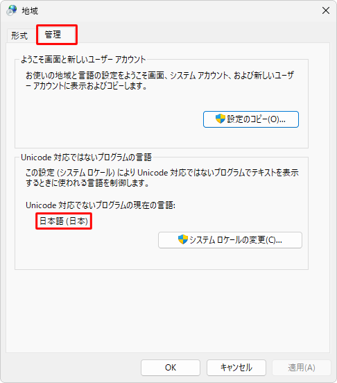 「管理」タブをクリックし、「Unicode対応でないプログラムの現在の言語」の表示言語により、以下のいずれかの項目を参照してください