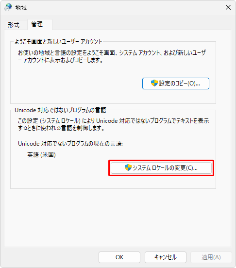 「Unicode対応ではないプログラムの言語」欄の「システムロケールの変更」をクリックします