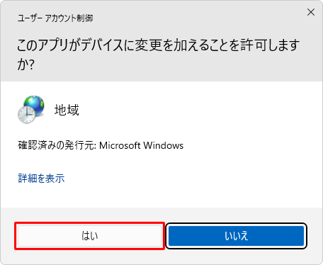 「ユーザーアカウント制御」が表示されたら、「はい」をクリックします