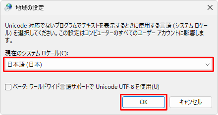 「日本語（日本）」が表示されていることを確認し、「OK」をクリックします