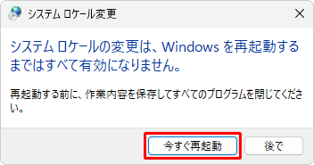 「今すぐ再起動」をクリックします