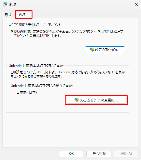 「管理」タブをクリックし、「Unicode対応ではないプログラムの言語」欄の「システムロケールの変更」をクリックします