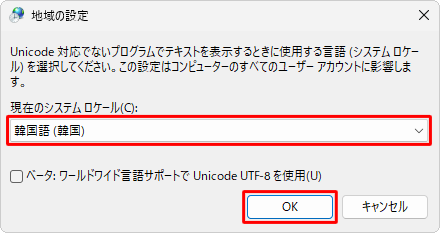 「韓国語（韓国）」が表示されていることを確認し、「OK」をクリックします
