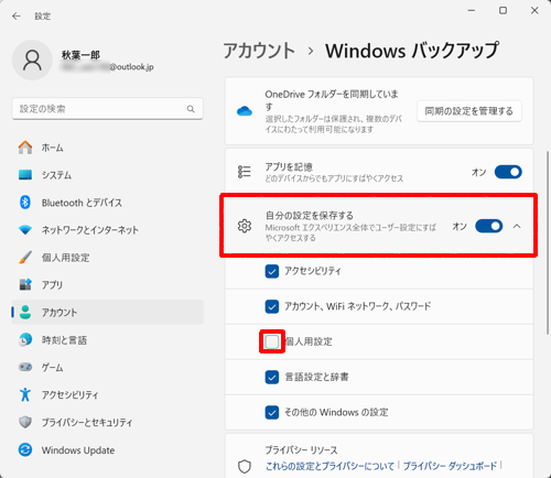 「自分の設定を保存する」をクリックし、表示された一覧から「個人用設定」のチェックを外します