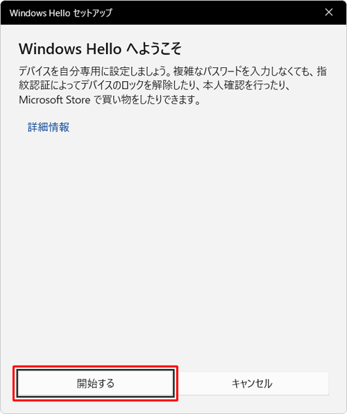 「開始する」をクリックします